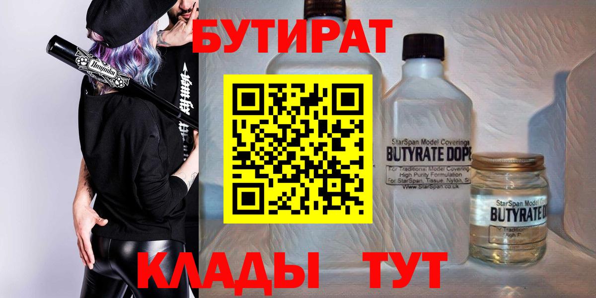 БУТИРАТ 1.4BDO  Вход с VPN  Старый Оскол 
